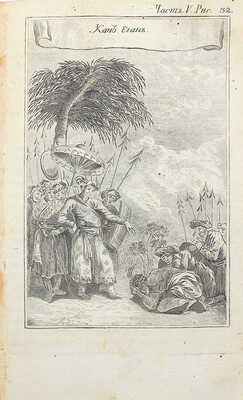 Прево А.Ф. История о странствиях вообще, по всем краям земнаго круга, сочинения господина Прево. Ч. V. М., 1783.